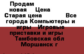 Продам PlayStation 2 - (новая) › Цена ­ 5 000 › Старая цена ­ 6 000 - Все города Компьютеры и игры » Игровые приставки и игры   . Тамбовская обл.,Моршанск г.